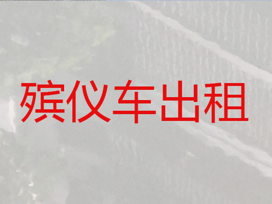濮阳尸体返乡运输车